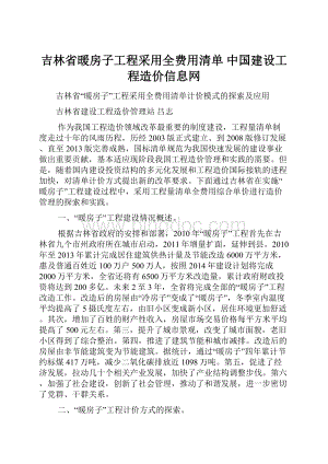 吉林省暖房子工程采用全费用清单中国建设工程造价信息网.docx