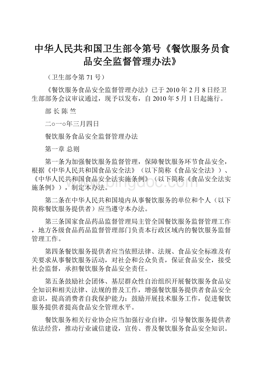 中华人民共和国卫生部令第号《餐饮服务员食品安全监督管理办法》.docx