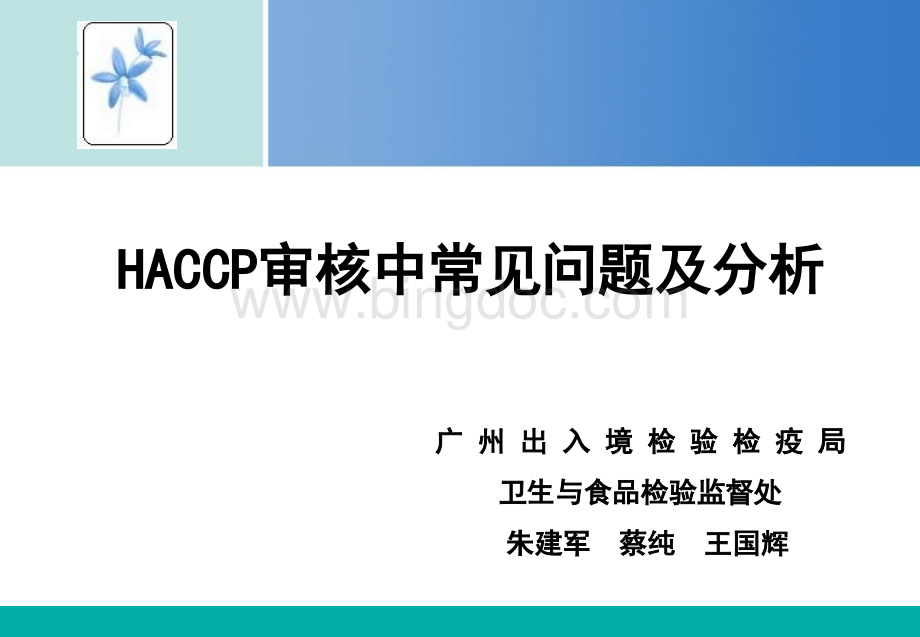 HACCP审核中常见问题及分析(1).pptx