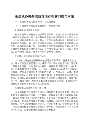 基层税务机关绩效管理存在的问题与对策.docx