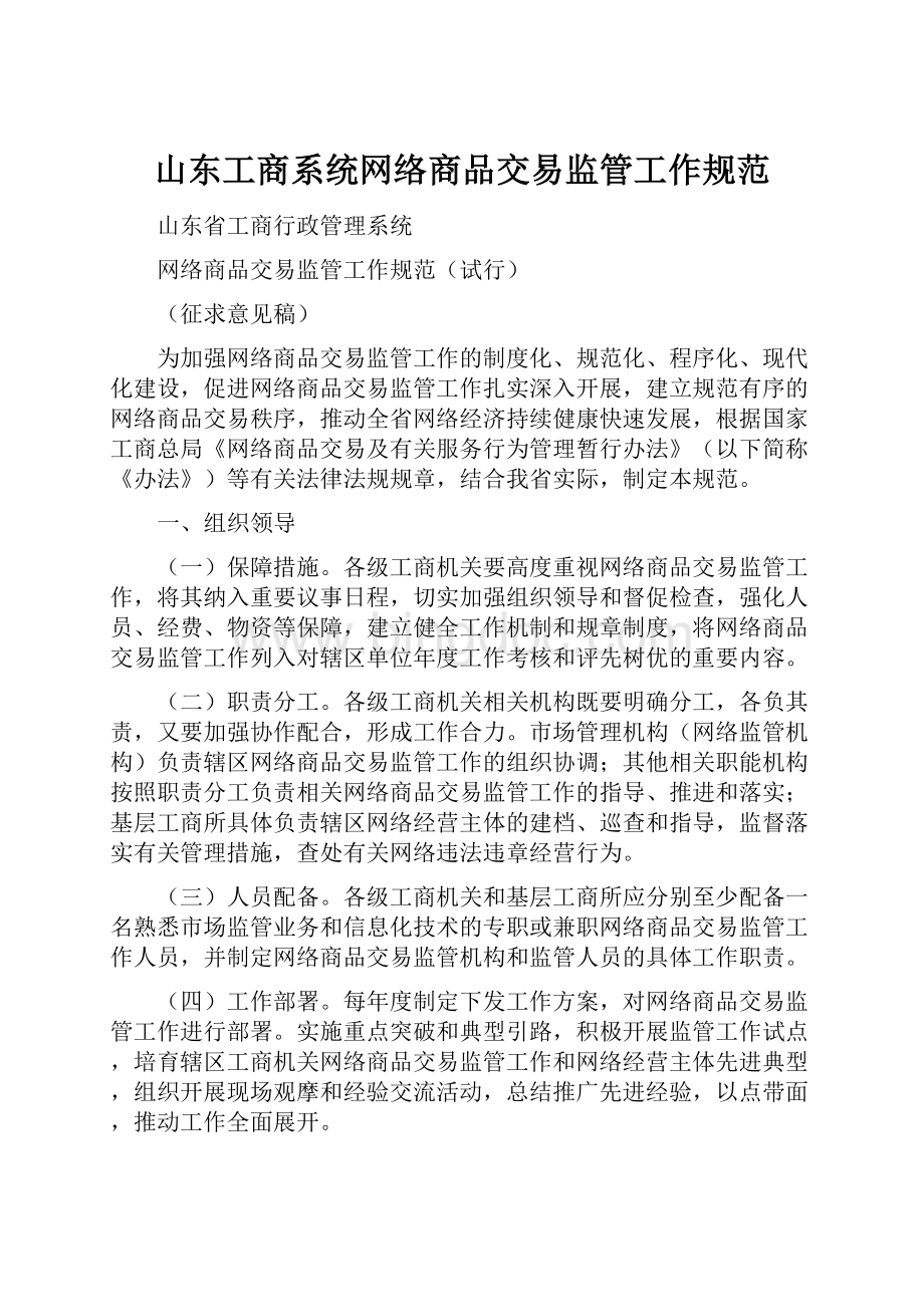 山东工商系统网络商品交易监管工作规范.docx_第1页