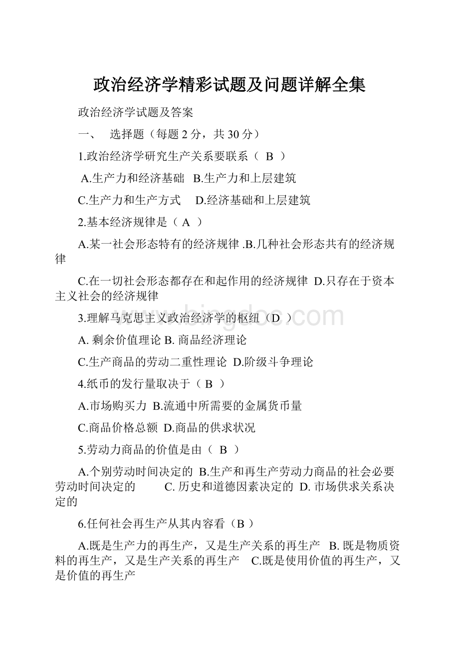 政治经济学精彩试题及问题详解全集.docx