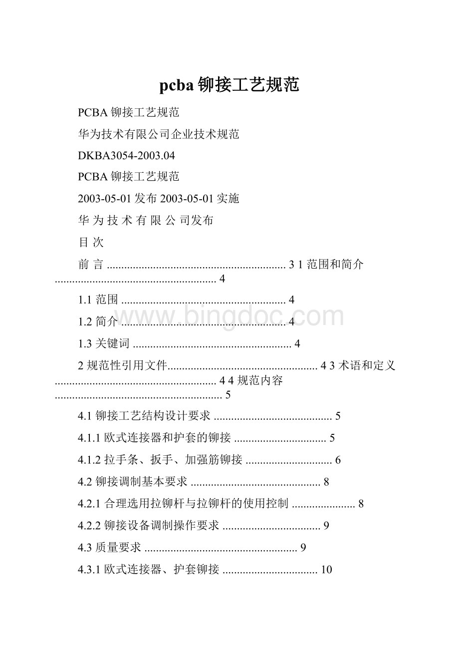 pcba铆接工艺规范.docx