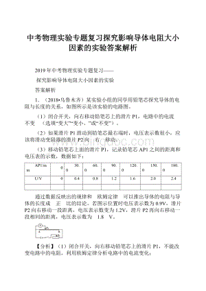 中考物理实验专题复习探究影响导体电阻大小因素的实验答案解析.docx