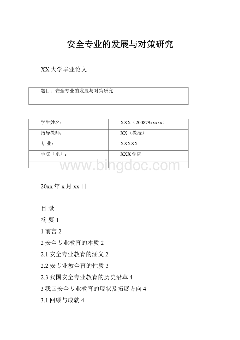 安全专业的发展与对策研究.docx_第1页