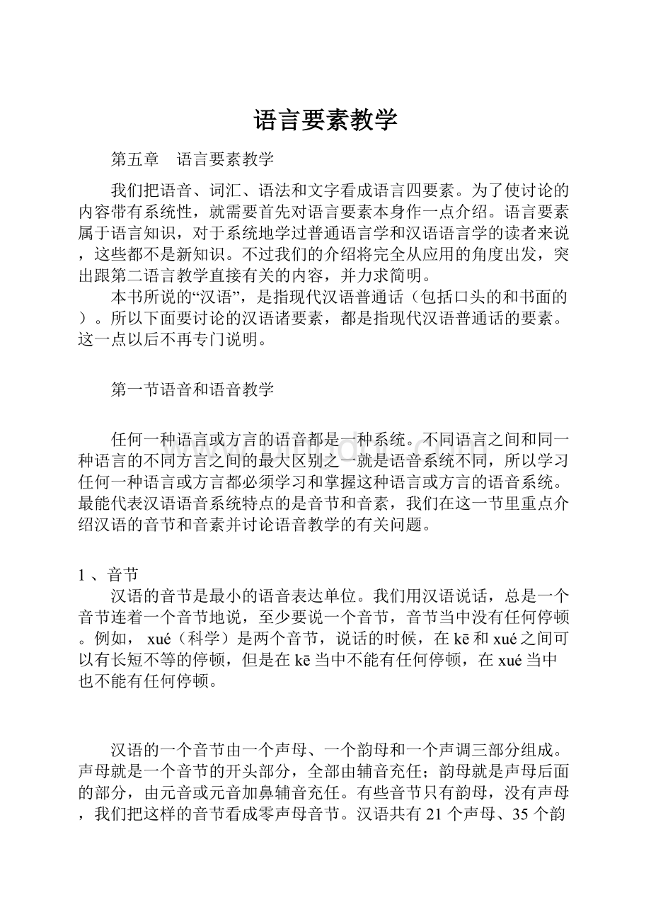 语言要素教学.docx_第1页