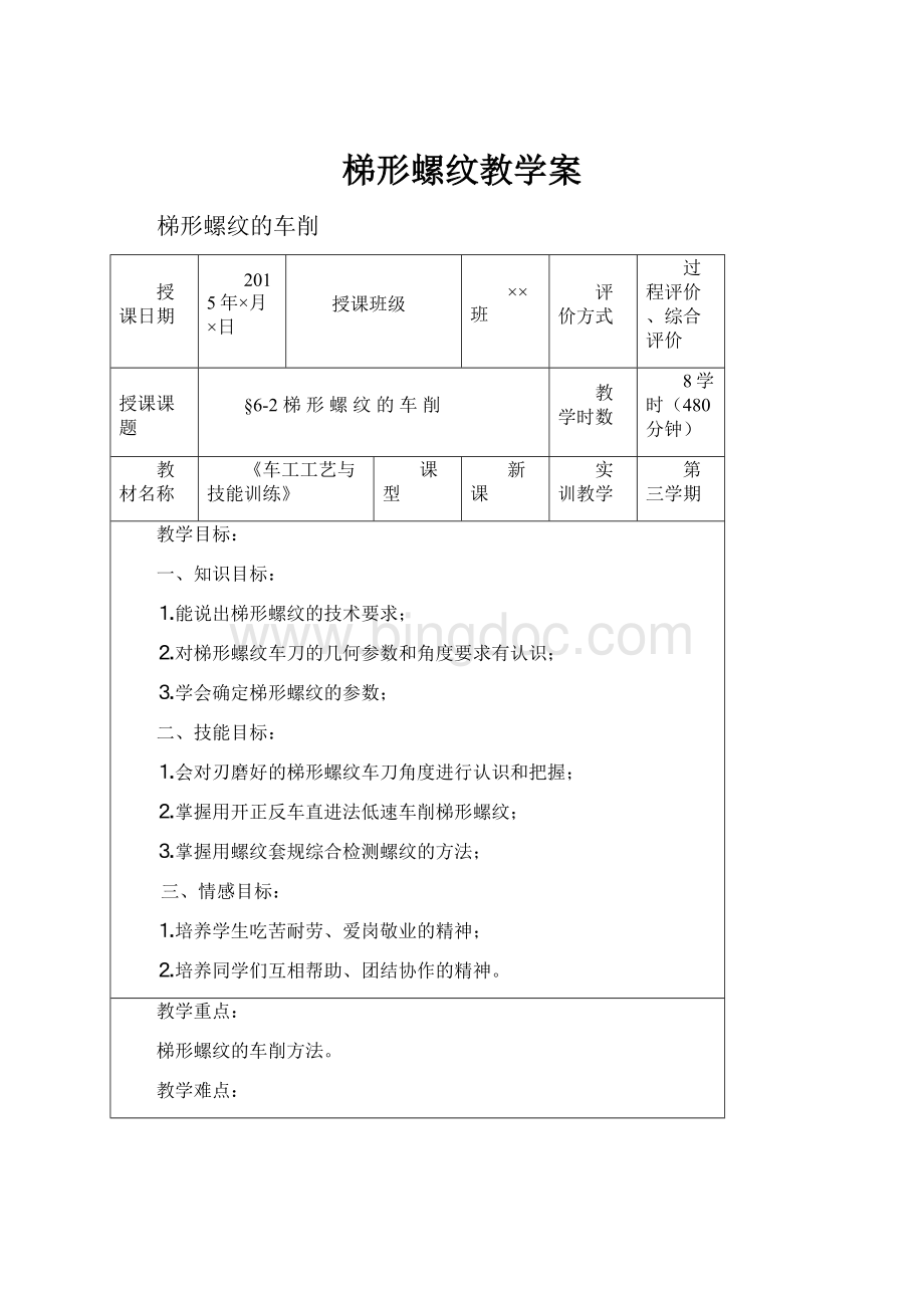 梯形螺纹教学案.docx_第1页