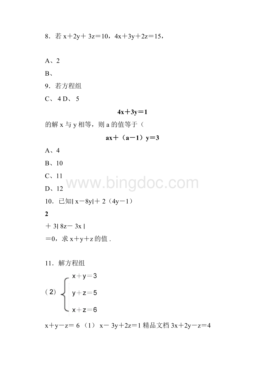 最新三元一次方程组解法练习题.docx_第3页