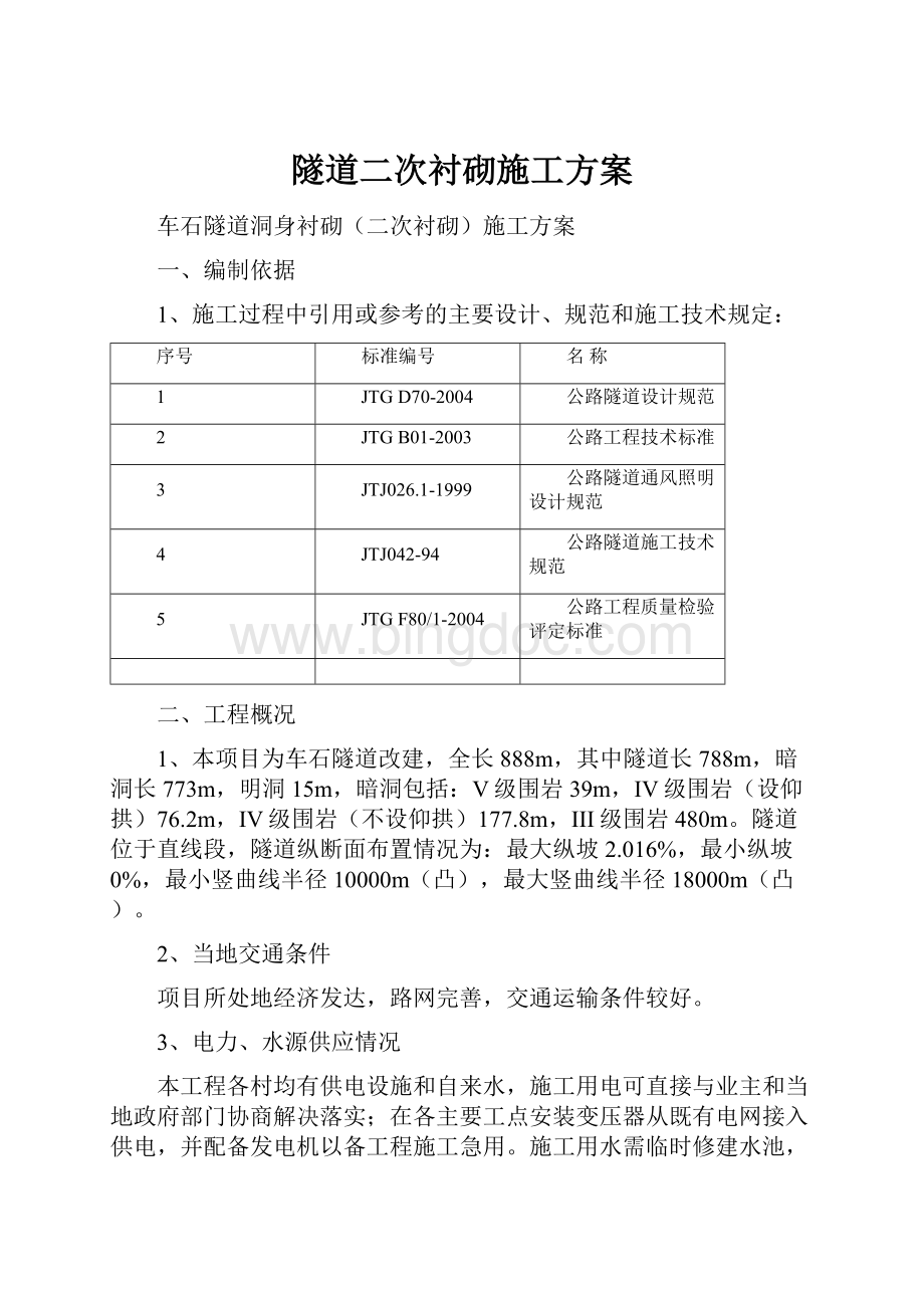 隧道二次衬砌施工方案.docx_第1页