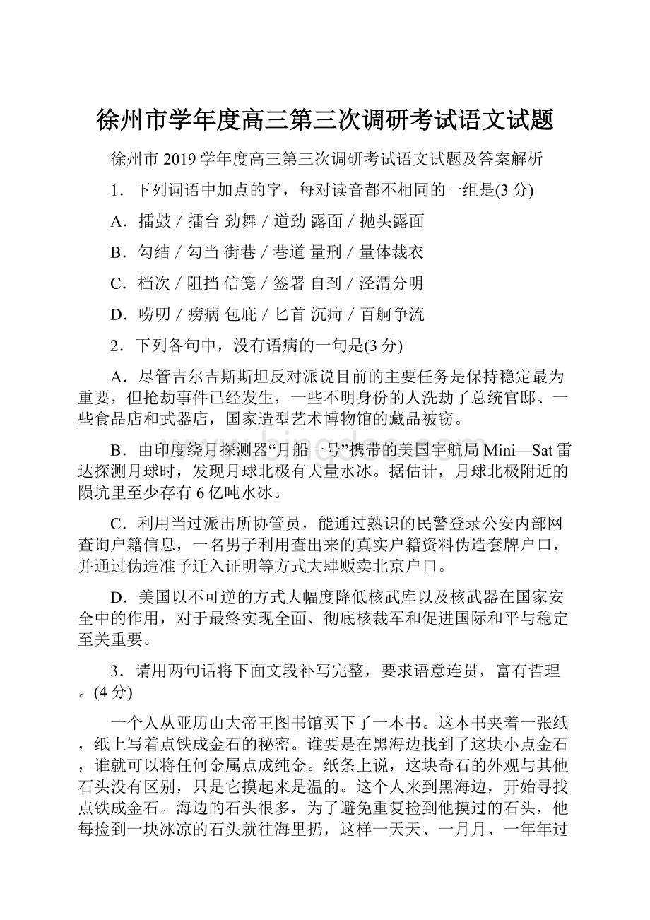 徐州市学年度高三第三次调研考试语文试题.docx_第1页