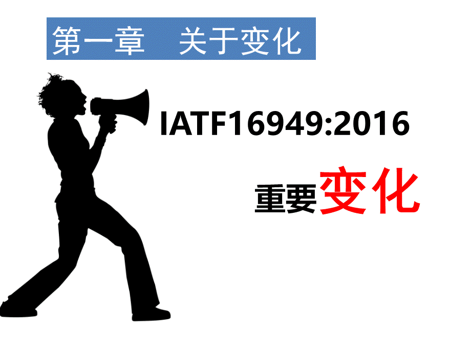 IATF169492016版标准条文及转版要求讲解(PPT 176页).pptx_第2页