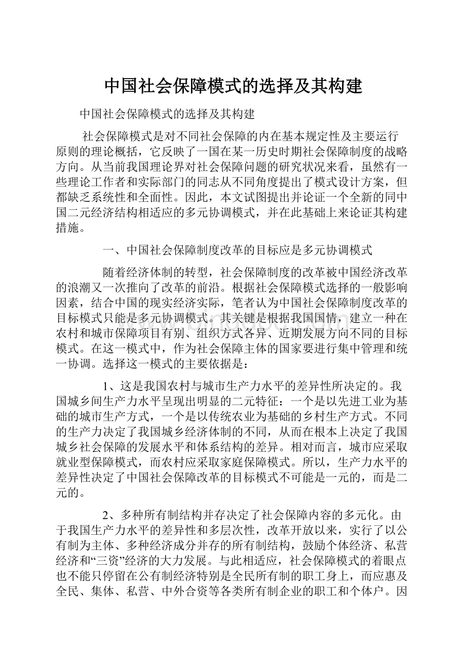 中国社会保障模式的选择及其构建.docx_第1页