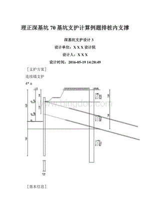 理正深基坑70基坑支护计算例题排桩内支撑.docx