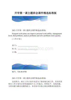 开学第一课主题班会课件精选标准版.docx