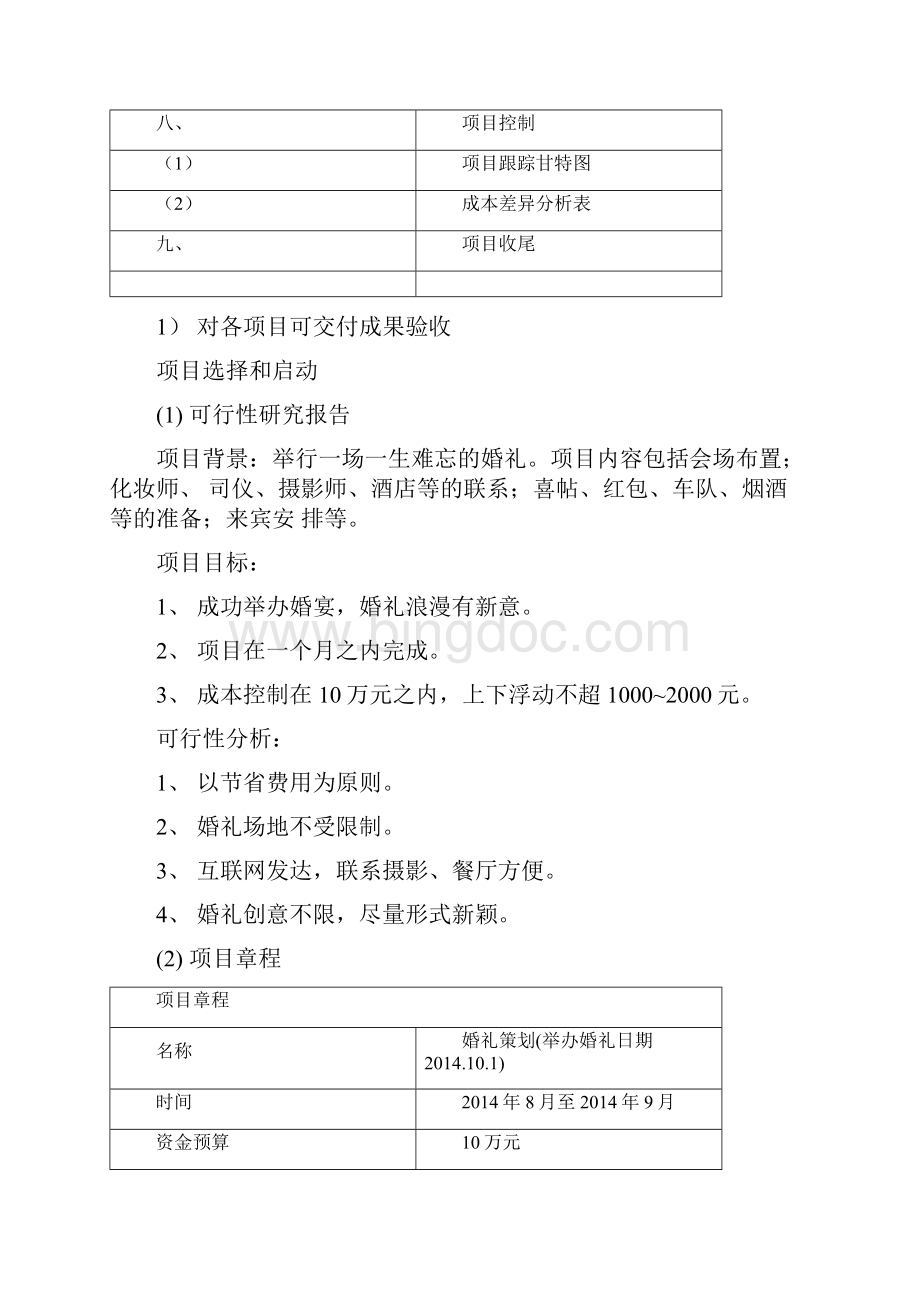 婚礼策划项目管理设计方案.docx_第2页