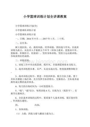 小学篮球训练计划全讲课教案.docx