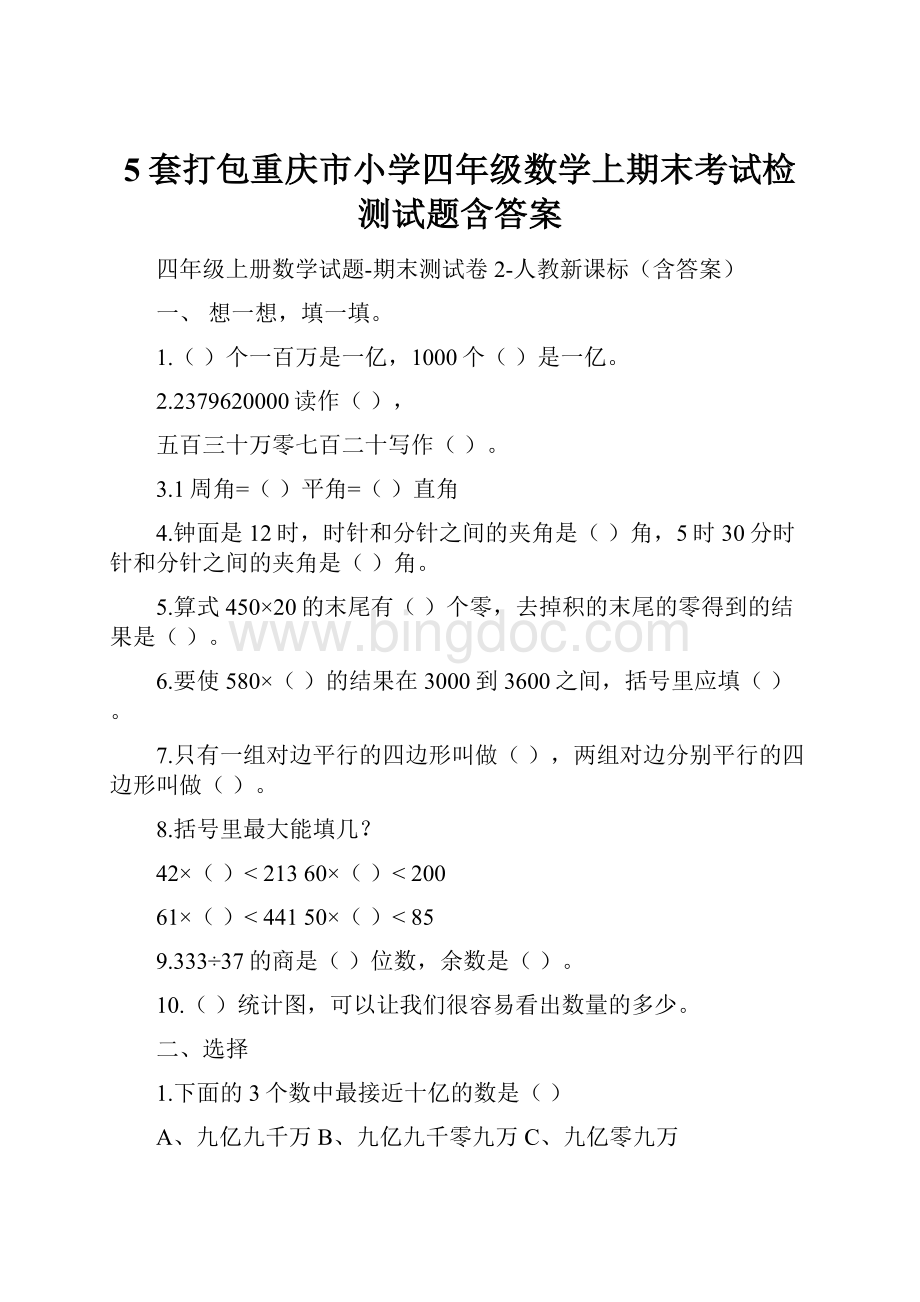5套打包重庆市小学四年级数学上期末考试检测试题含答案.docx