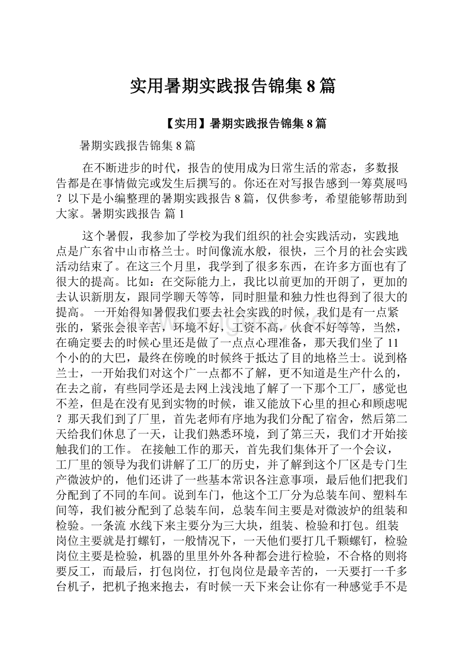 实用暑期实践报告锦集8篇.docx_第1页