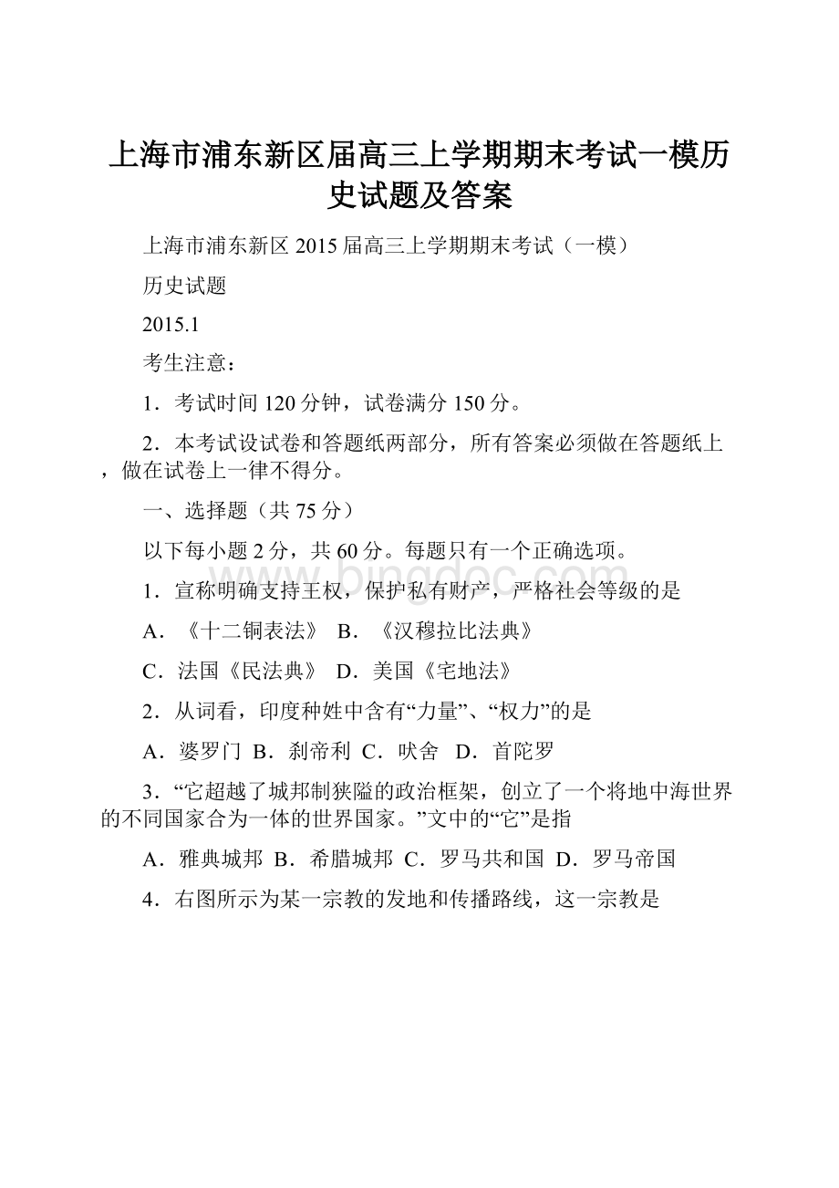 上海市浦东新区届高三上学期期末考试一模历史试题及答案.docx