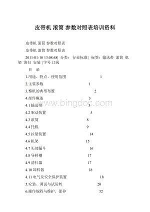 皮带机 滚筒 参数对照表培训资料.docx