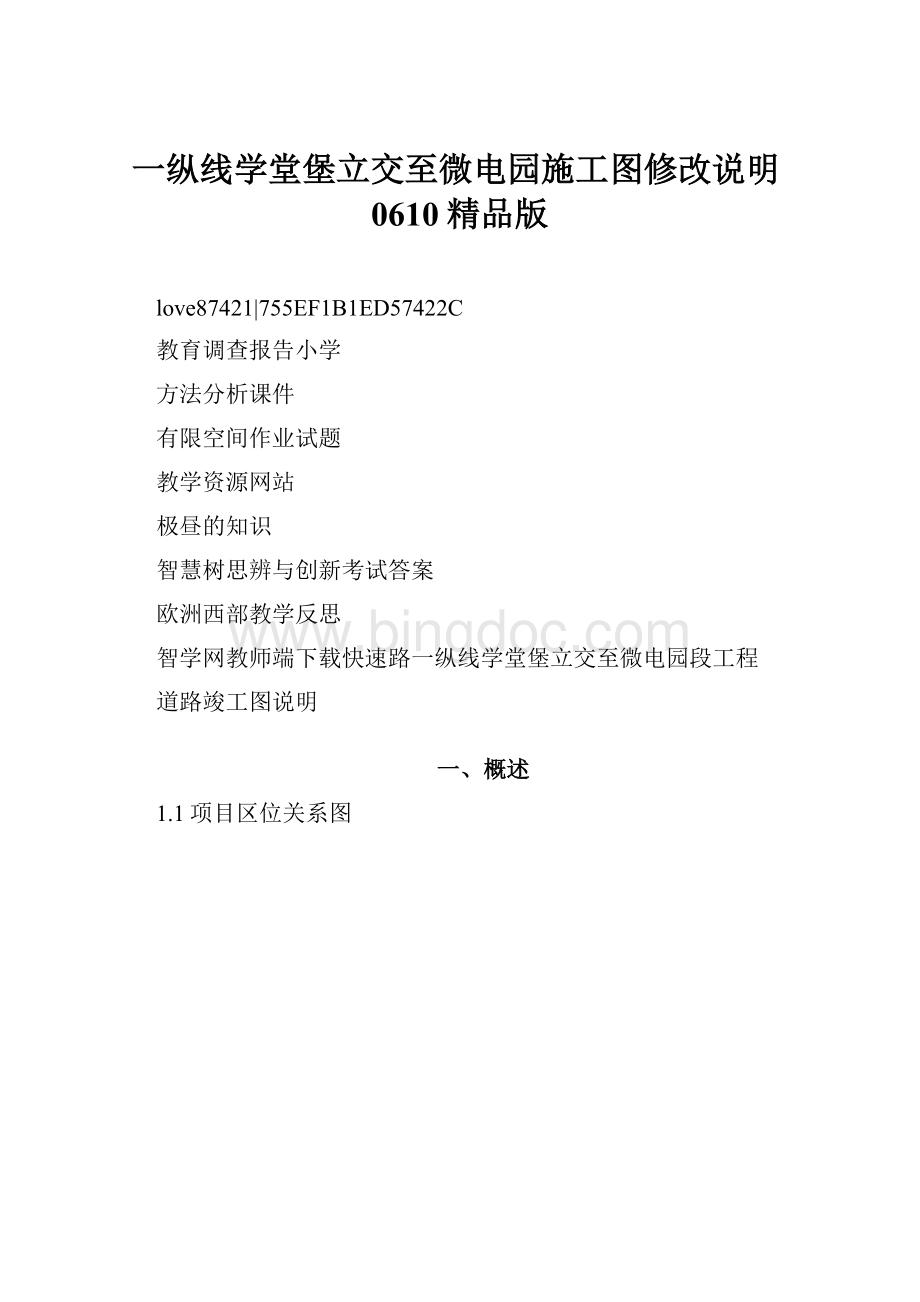 一纵线学堂堡立交至微电园施工图修改说明0610精品版.docx