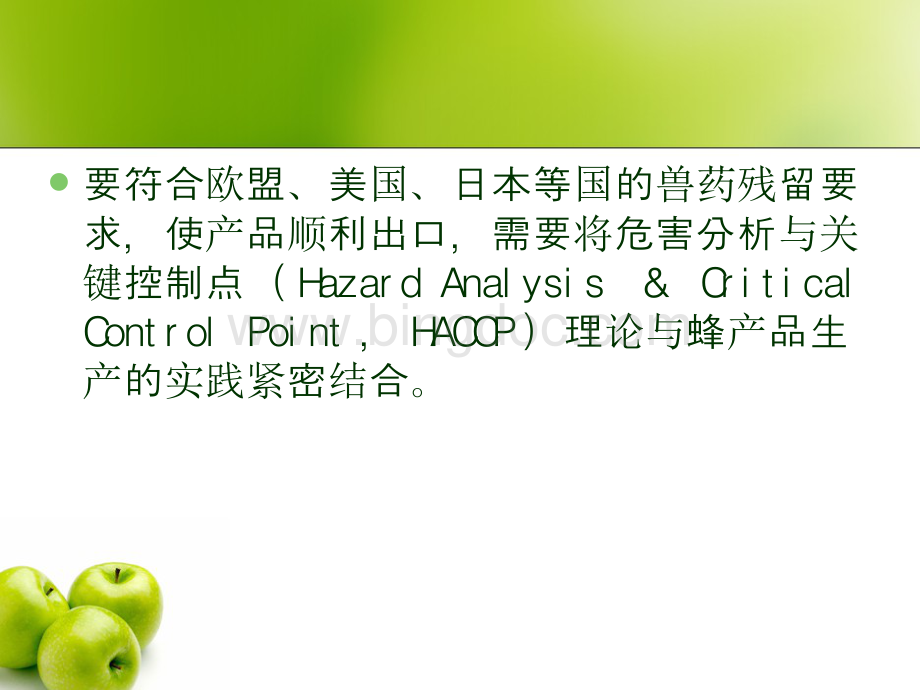 HACCP在蜂产品原料控制中的应用(PPT45)(2).pptx_第3页