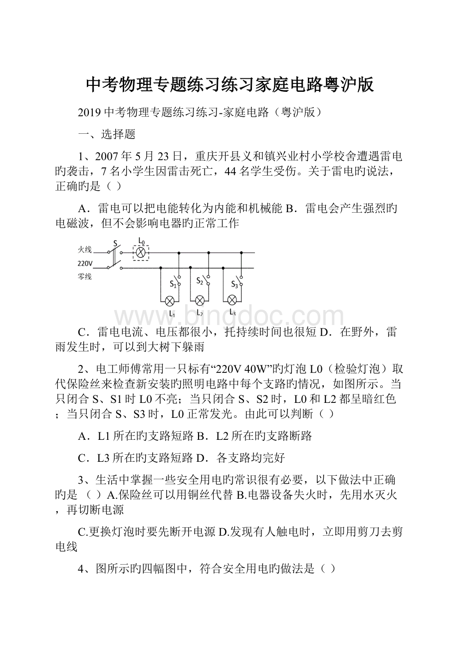 中考物理专题练习练习家庭电路粤沪版.docx_第1页