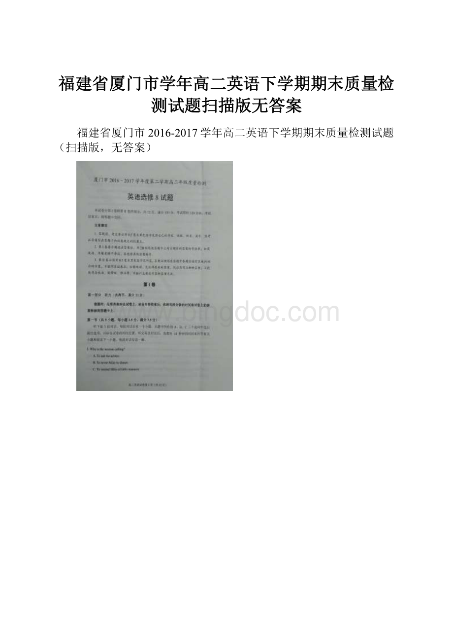 福建省厦门市学年高二英语下学期期末质量检测试题扫描版无答案.docx