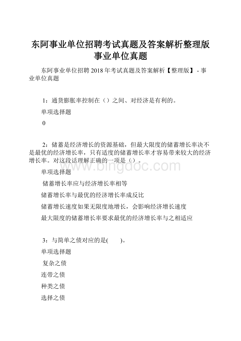 东阿事业单位招聘考试真题及答案解析整理版事业单位真题.docx_第1页