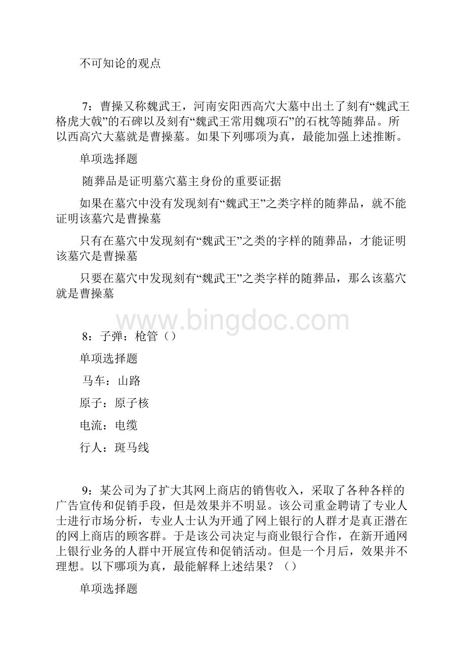 东阿事业单位招聘考试真题及答案解析整理版事业单位真题.docx_第3页