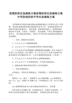 疫情防控应急演练方案疫情防控应急演练方案中学防疫防控开学应急演练方案.docx