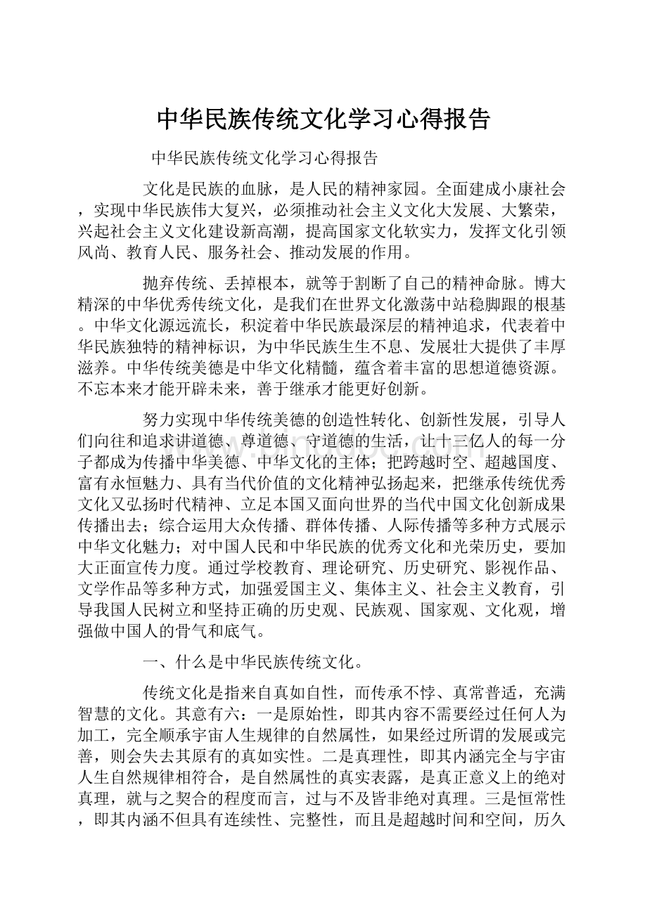 中华民族传统文化学习心得报告.docx_第1页