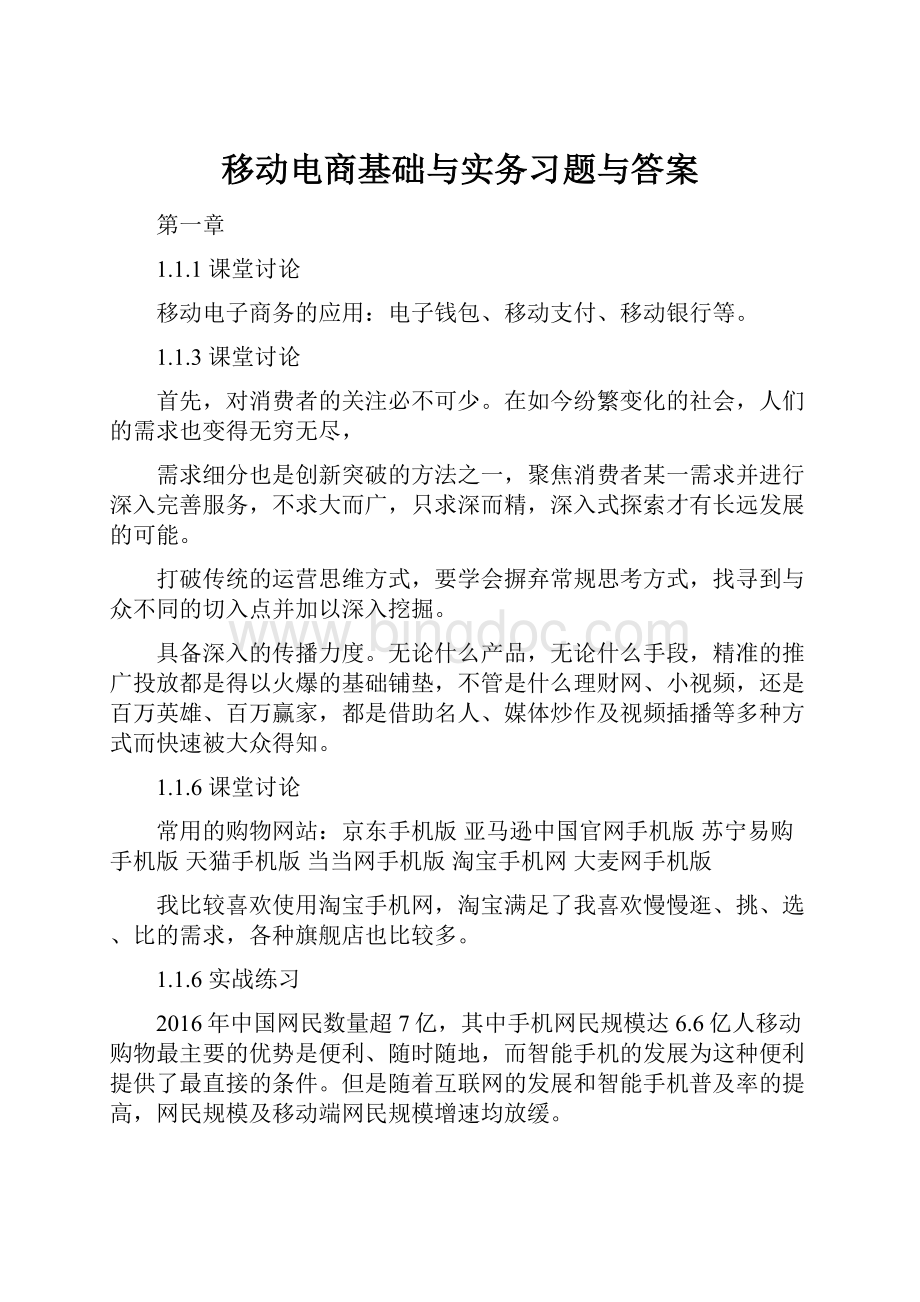 移动电商基础与实务习题与答案.docx