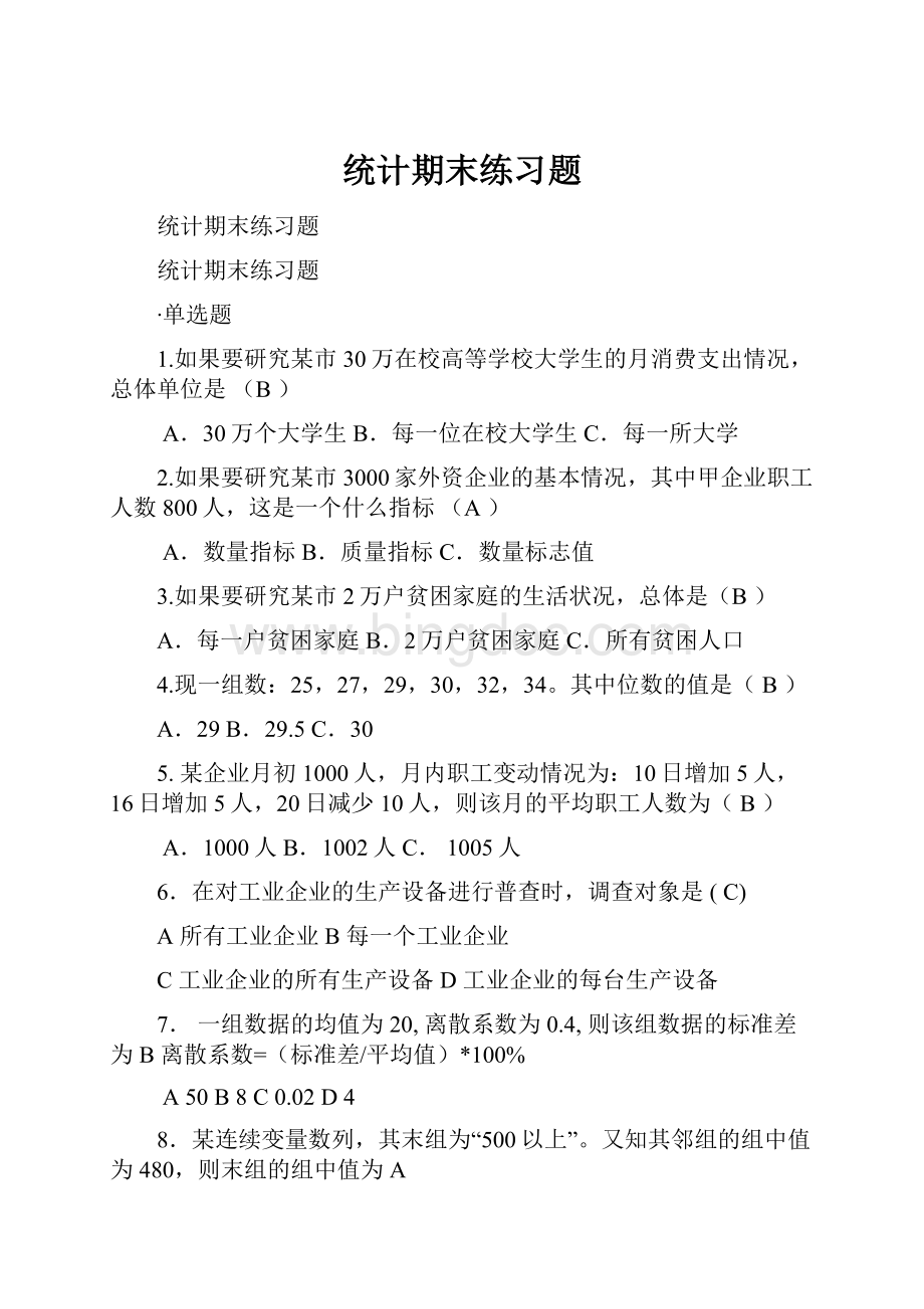 统计期末练习题.docx_第1页