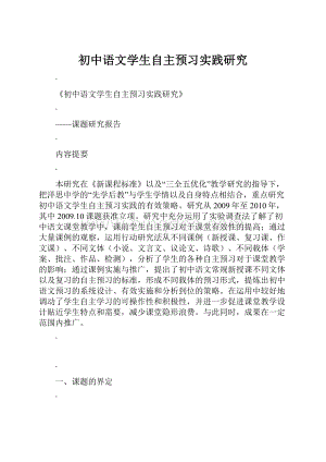 初中语文学生自主预习实践研究.docx