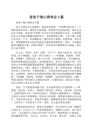 读弟子规心得体会3篇.docx