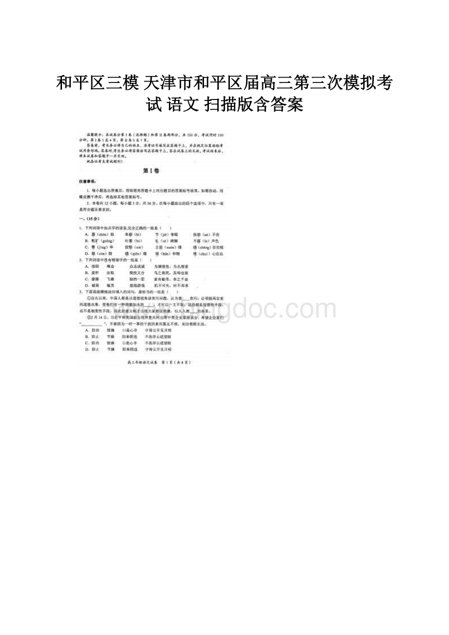 和平区三模 天津市和平区届高三第三次模拟考试 语文 扫描版含答案.docx_第1页