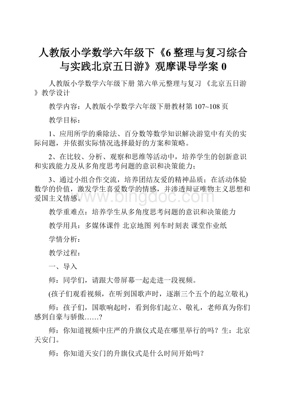 人教版小学数学六年级下《6整理与复习综合与实践北京五日游》观摩课导学案0.docx