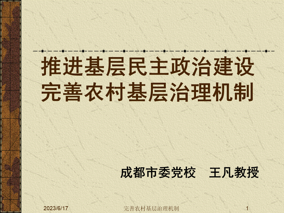 推进基层民主政治建设完善农村基层治理机制(宣讲).pptx_第1页