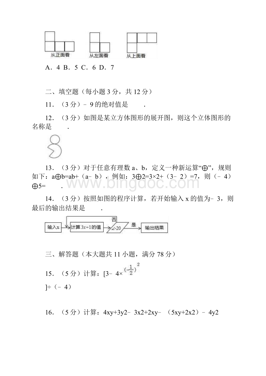 新北师大版七年级上期中考试数学试题含答案 239.docx_第3页