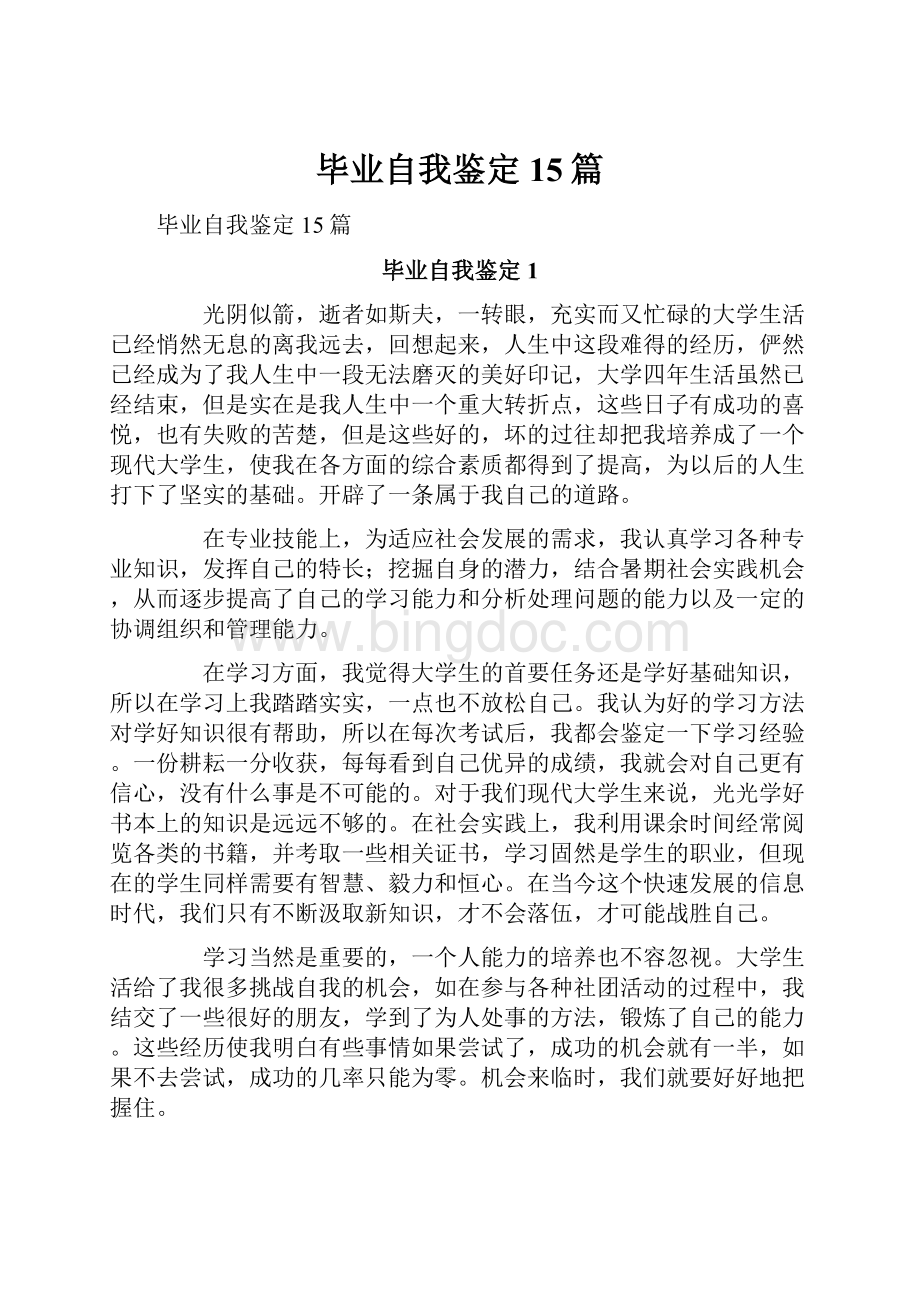 毕业自我鉴定15篇.docx_第1页