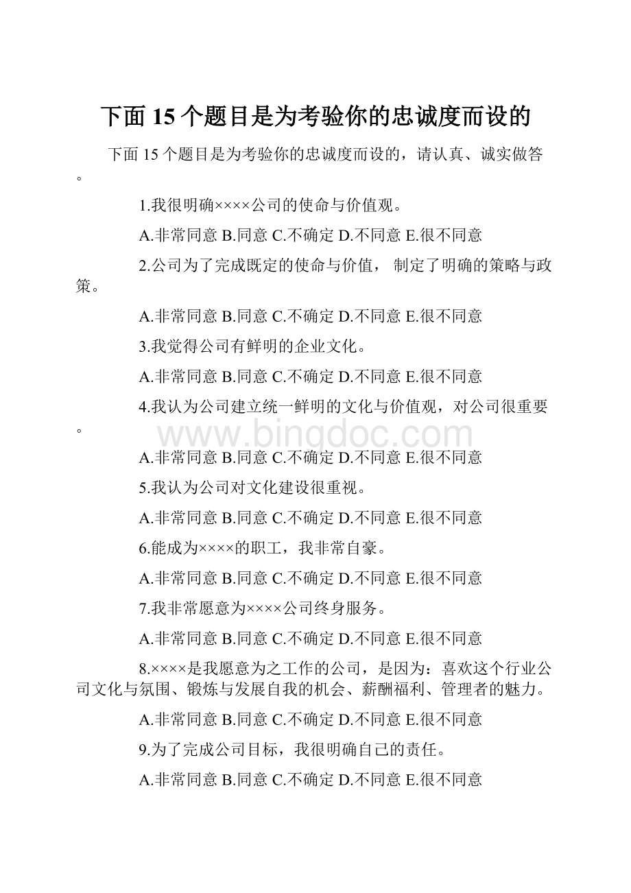 下面15个题目是为考验你的忠诚度而设的.docx