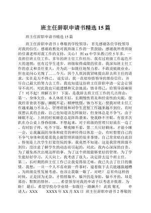 班主任辞职申请书精选15篇.docx