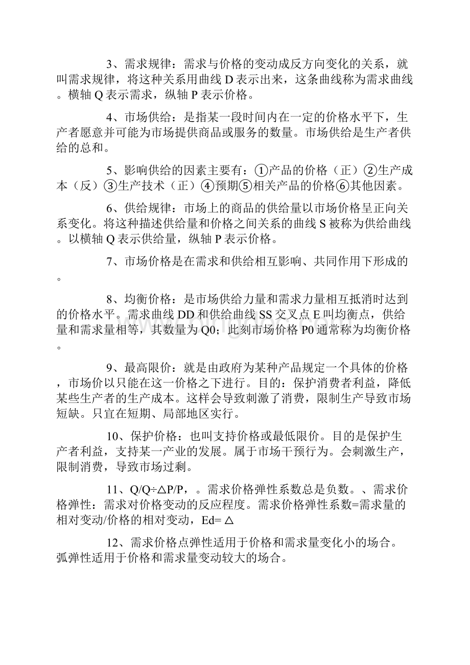 新编中级经济师考试经济基础知识重要考点汇总22页名师精品资料.docx_第2页