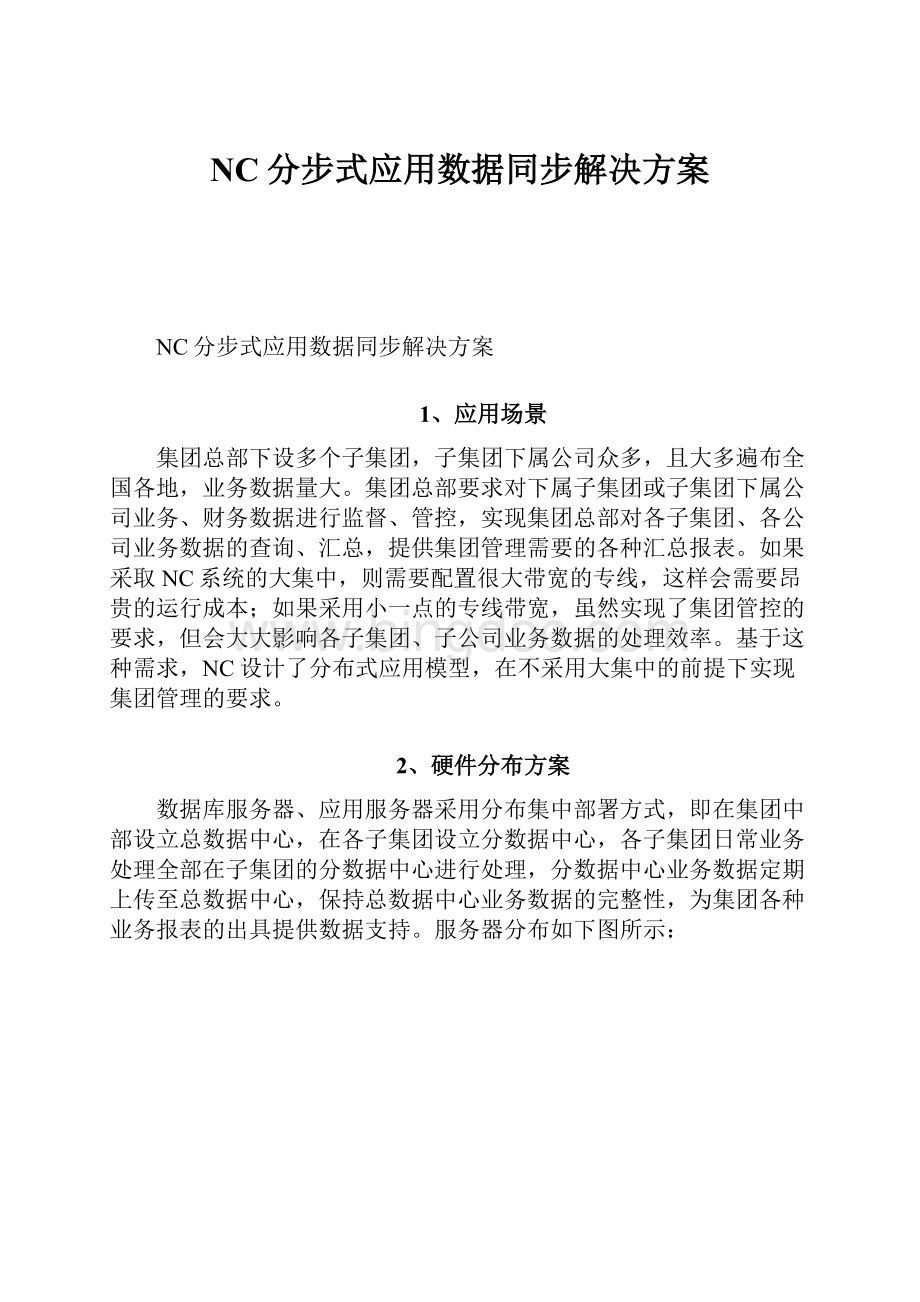 NC分步式应用数据同步解决方案.docx_第1页