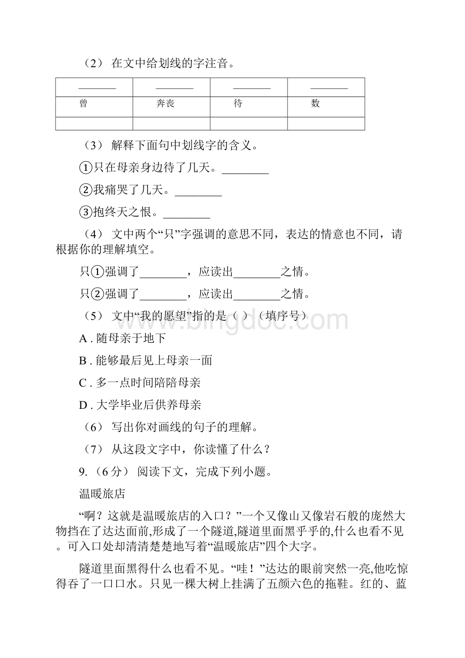 人教统编版五年级上册语文第六单元测试题I卷.docx_第3页