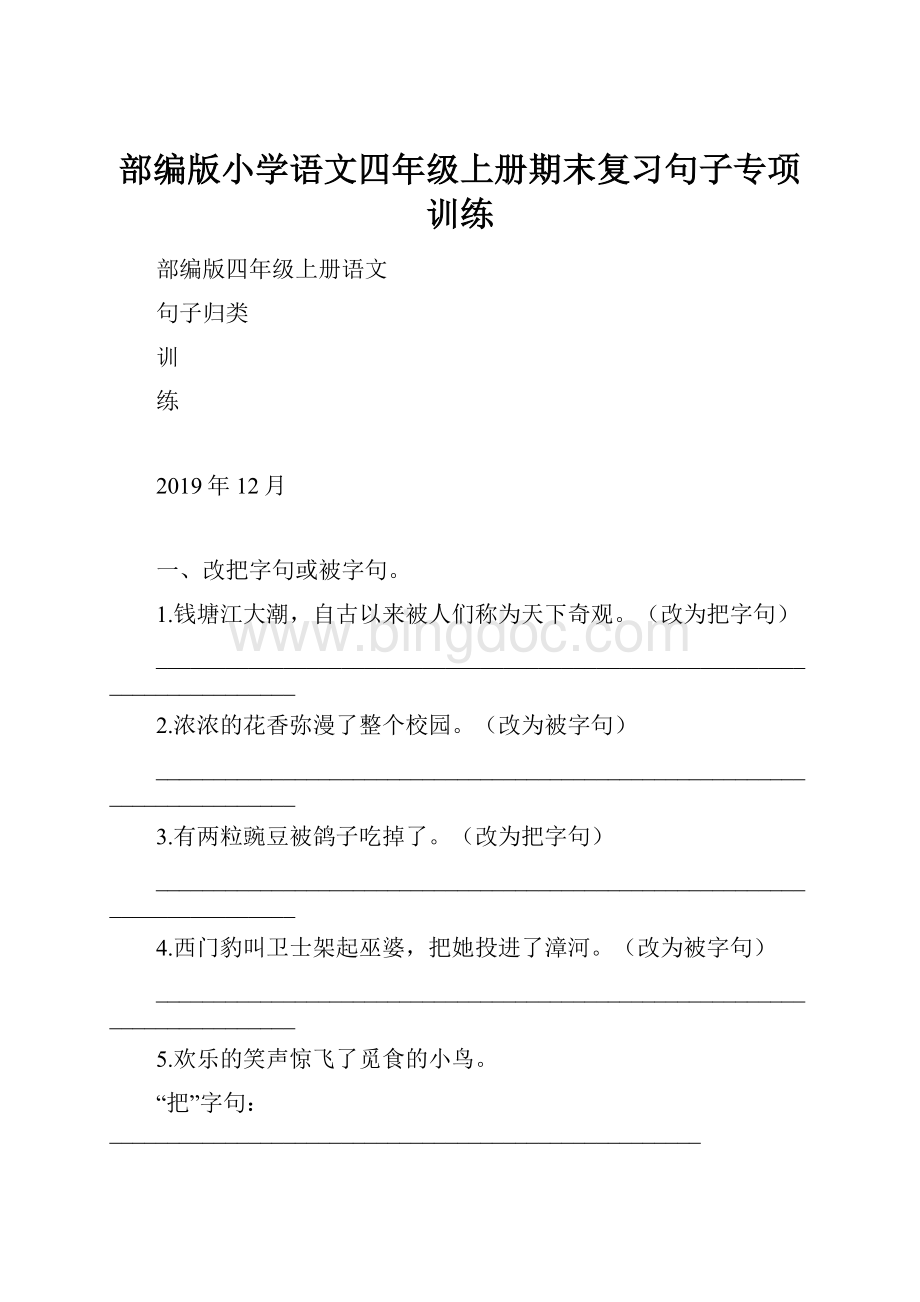 部编版小学语文四年级上册期末复习句子专项训练.docx_第1页