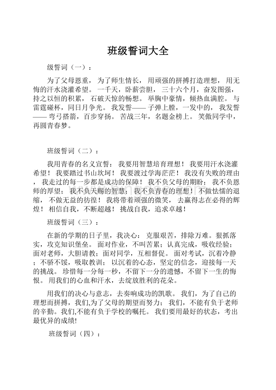 班级誓词大全.docx