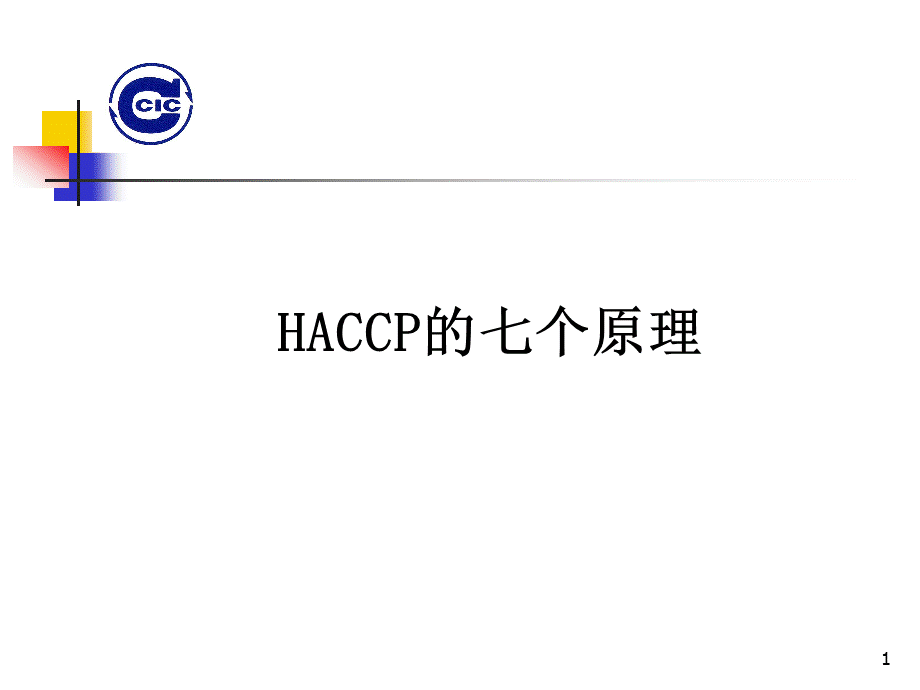 7[1]HACCP的七个原理.pptx