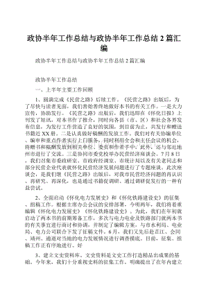 政协半年工作总结与政协半年工作总结2篇汇编.docx